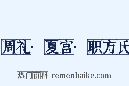 周礼·夏宫·职方氏是什么意思的图片